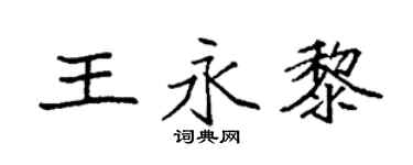 袁强王永黎楷书个性签名怎么写