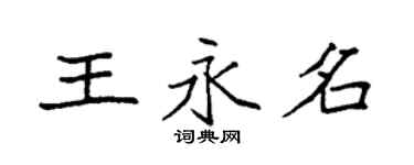 袁强王永名楷书个性签名怎么写