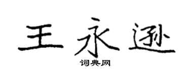 袁强王永逊楷书个性签名怎么写