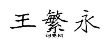 袁强王繁永楷书个性签名怎么写
