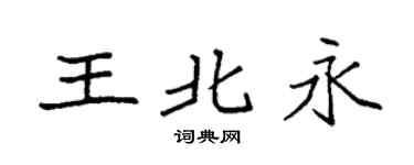 袁强王北永楷书个性签名怎么写