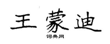 袁强王蒙迪楷书个性签名怎么写