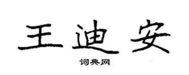 袁强王迪安楷书个性签名怎么写