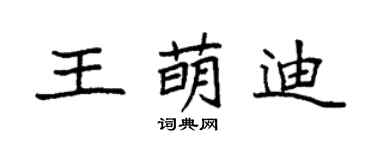 袁强王萌迪楷书个性签名怎么写
