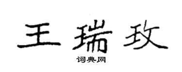 袁强王瑞玫楷书个性签名怎么写