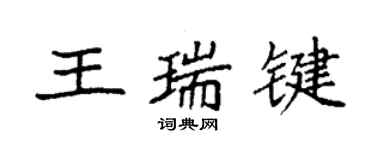袁强王瑞键楷书个性签名怎么写