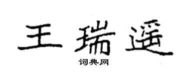 袁强王瑞遥楷书个性签名怎么写