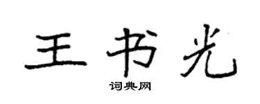 袁强王书光楷书个性签名怎么写