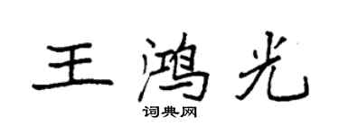 袁强王鸿光楷书个性签名怎么写