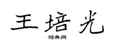 袁强王培光楷书个性签名怎么写