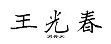 袁强王光春楷书个性签名怎么写