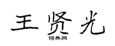 袁强王贤光楷书个性签名怎么写