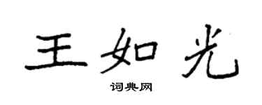 袁强王如光楷书个性签名怎么写