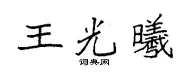 袁强王光曦楷书个性签名怎么写