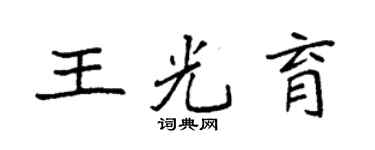 袁强王光育楷书个性签名怎么写