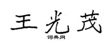 袁强王光茂楷书个性签名怎么写
