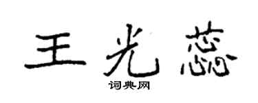 袁强王光蕊楷书个性签名怎么写
