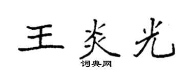 袁强王炎光楷书个性签名怎么写