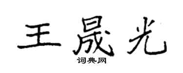 袁强王晟光楷书个性签名怎么写