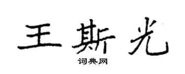 袁强王斯光楷书个性签名怎么写
