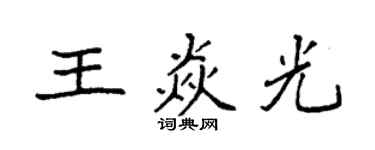 袁强王焱光楷书个性签名怎么写
