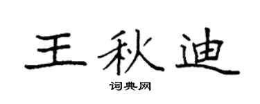 袁强王秋迪楷书个性签名怎么写