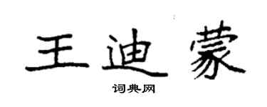 袁强王迪蒙楷书个性签名怎么写