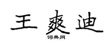袁强王爽迪楷书个性签名怎么写