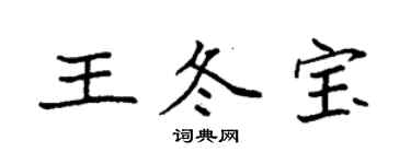 袁强王冬宝楷书个性签名怎么写