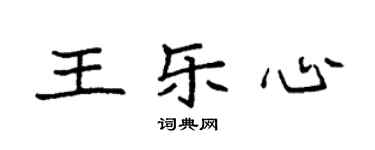 袁强王乐心楷书个性签名怎么写