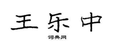 袁强王乐中楷书个性签名怎么写
