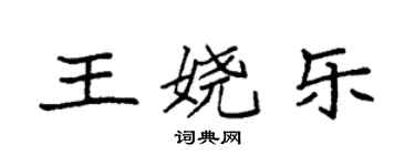 袁强王娆乐楷书个性签名怎么写