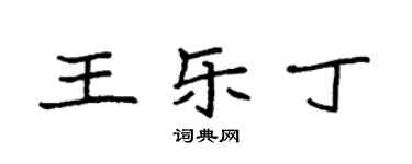 袁强王乐丁楷书个性签名怎么写