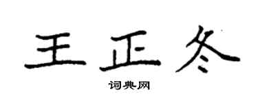 袁强王正冬楷书个性签名怎么写
