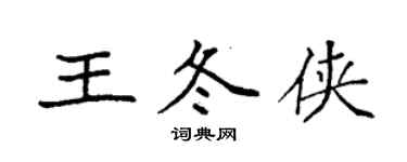 袁强王冬侠楷书个性签名怎么写