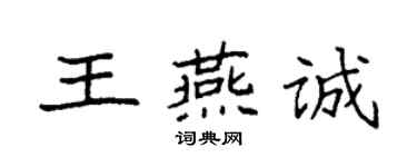 袁强王燕诚楷书个性签名怎么写