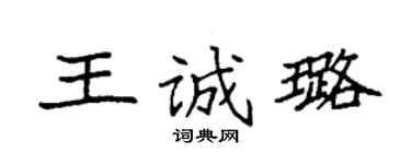 袁强王诚璐楷书个性签名怎么写