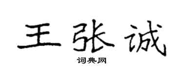 袁强王张诚楷书个性签名怎么写