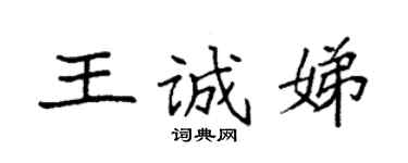 袁强王诚娣楷书个性签名怎么写