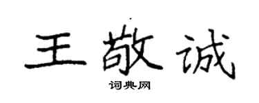袁强王敬诚楷书个性签名怎么写