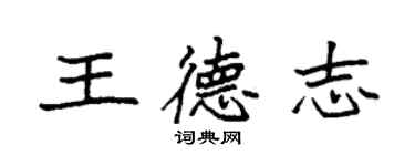 袁强王德志楷书个性签名怎么写