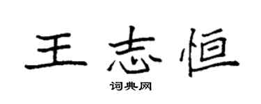 袁强王志恒楷书个性签名怎么写