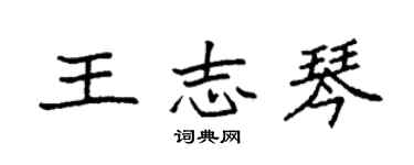 袁强王志琴楷书个性签名怎么写