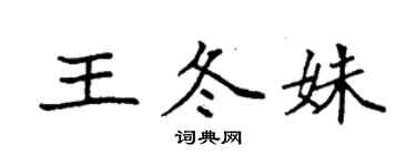 袁强王冬姝楷书个性签名怎么写