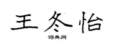 袁强王冬怡楷书个性签名怎么写