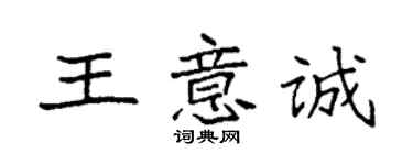 袁强王意诚楷书个性签名怎么写