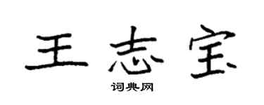 袁强王志宝楷书个性签名怎么写