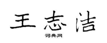袁强王志洁楷书个性签名怎么写