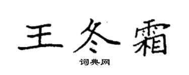 袁强王冬霜楷书个性签名怎么写