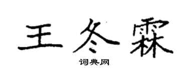 袁强王冬霖楷书个性签名怎么写